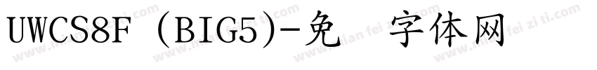UWCS8F (BIG5)字体转换